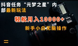 抖音任务“元梦之星”内部最新玩法，新手小白无脑操作，轻松月入10000+【揭秘】-吗喽副业资源站