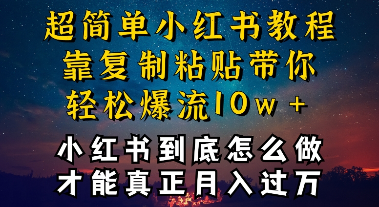 小红书博主到底怎么做，才能复制粘贴不封号，还能爆流引流疯狂变现，全是干货【揭秘】-吗喽副业资源站