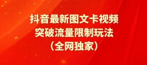 抖音最新图文卡视频、醒图模板突破流量限制玩法【揭秘】-吗喽副业资源站