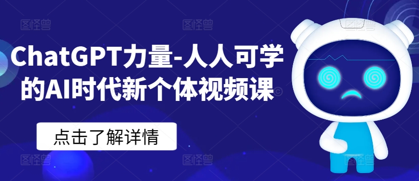 ChatGPT力量-人人可学的AI时代新个体视频课-吗喽副业资源站