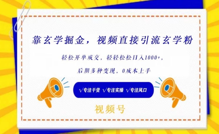 靠玄学掘金，视频直接引流玄学粉， 轻松开单成交，后期多种变现，0成本上手【揭秘】-吗喽副业资源站