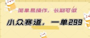 小众赛道，一单299.简单易操作，长期可做【揭秘】-吗喽副业资源站