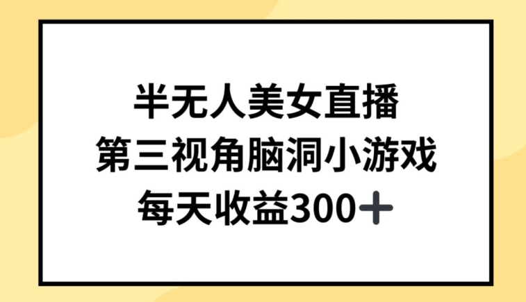 半无人美女直播，第三视角脑洞小游戏，每天收益300+【揭秘】-吗喽副业资源站