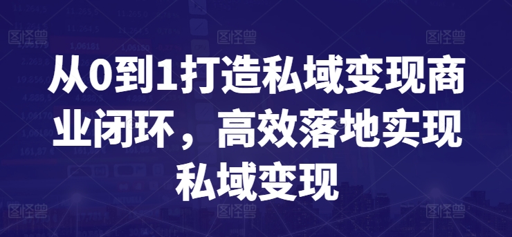 从0到1打造私域变现商业闭环，高效落地实现私域变现-吗喽副业资源站