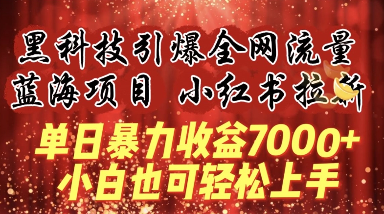 蓝海项目!黑科技引爆全网流量小红书拉新，单日暴力收益7000+，小白也能轻松上手【揭秘】-吗喽副业资源站