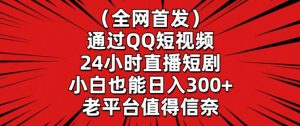 全网首发，通过QQ短视频24小时直播短剧，小白也能日入300+【揭秘】-吗喽副业资源站