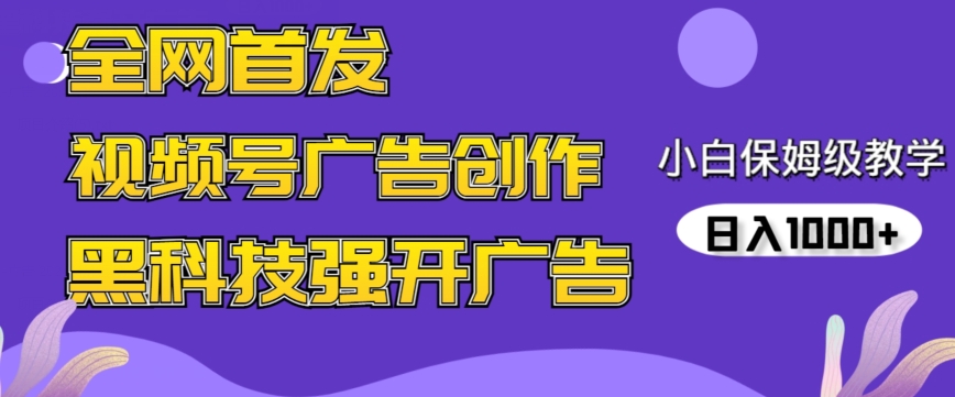 全网首发蝴蝶号广告创作，用AI做视频，黑科技强开广告，小白跟着做，日入1000+【揭秘】-吗喽副业资源站