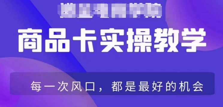 商品卡爆店实操教学，基础到进阶保姆式讲解教你抖店爆单-吗喽副业资源站