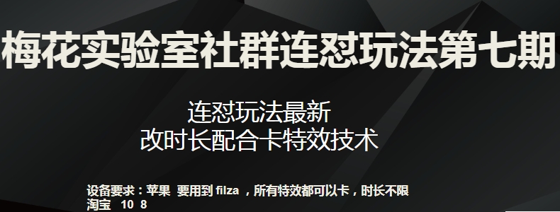 梅花实验室社群连怼玩法第七期，连怼玩法最新，改时长配合卡特效技术-吗喽副业资源站