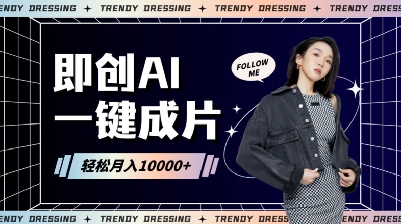 即创AI一键原创带货，一分钟一条作品快速爆单，日收4位数【揭秘】-吗喽副业资源站