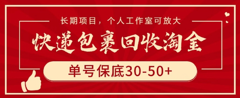 快递包裹回收淘金，单号保底30-50+，长期项目，个人工作室可放大【揭秘】-吗喽副业资源站