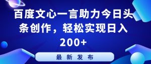 百度文心一言助力今日头条创作，轻松实现日入200+【揭秘】-吗喽副业资源站