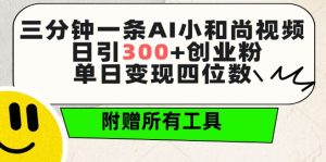 三分钟一条AI小和尚视频 ,日引300+创业粉,单日变现四位数 ,附赠全套免费工具【揭秘】-吗喽副业资源站