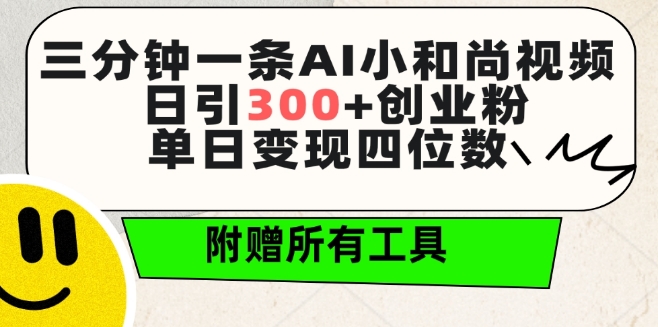 三分钟一条AI小和尚视频 ，日引300+创业粉，单日变现四位数 ，附赠全套免费工具【揭秘】-吗喽副业资源站