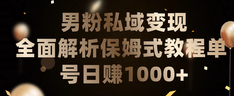 男粉私域长期靠谱的项目，经久不衰的lsp流量，日引流200+，日变现1000+【揭秘】-吗喽副业资源站