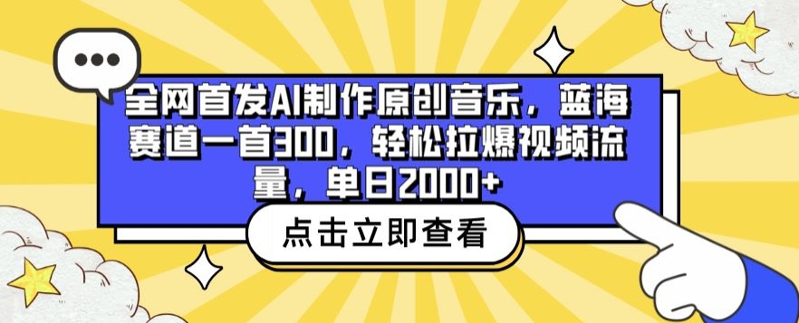 全网首发AI制作原创音乐，蓝海赛道一首300.轻松拉爆视频流量，单日2000+【揭秘】-吗喽副业资源站
