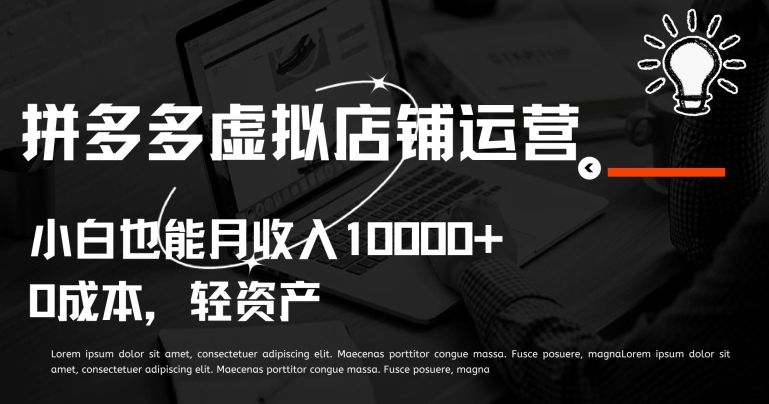 拼多多虚拟店铺运营小白也能月收入10000+【揭秘】-吗喽副业资源站