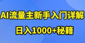 AI流量主新手入门详解公众号爆文玩法，公众号流量主收益暴涨的秘籍【揭秘】-吗喽副业资源站