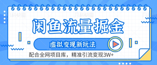 闲鱼流量掘金-虚拟变现新玩法配合全网项目库，精准引流变现3W+【揭秘】-吗喽副业资源站