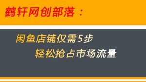 闲鱼做好这5个步骤让你店铺迅速抢占市场流量【揭秘】-吗喽副业资源站