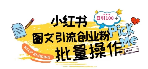 最新小红书批量图文引流技术，日引100+创业粉【揭秘】-吗喽副业资源站