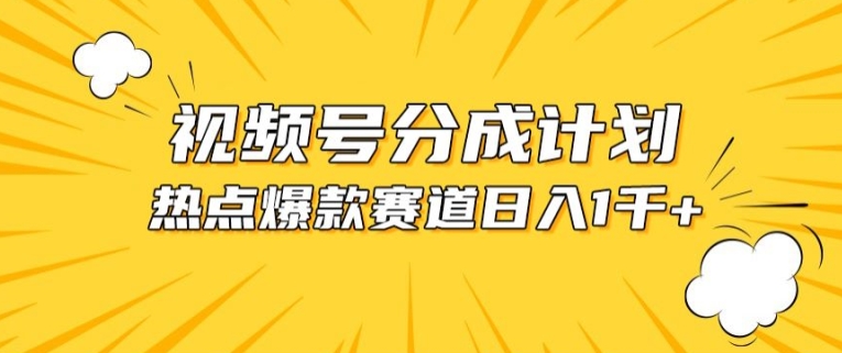 视频号爆款赛道，热点事件混剪，轻松赚取分成收益【揭秘】-吗喽副业资源站