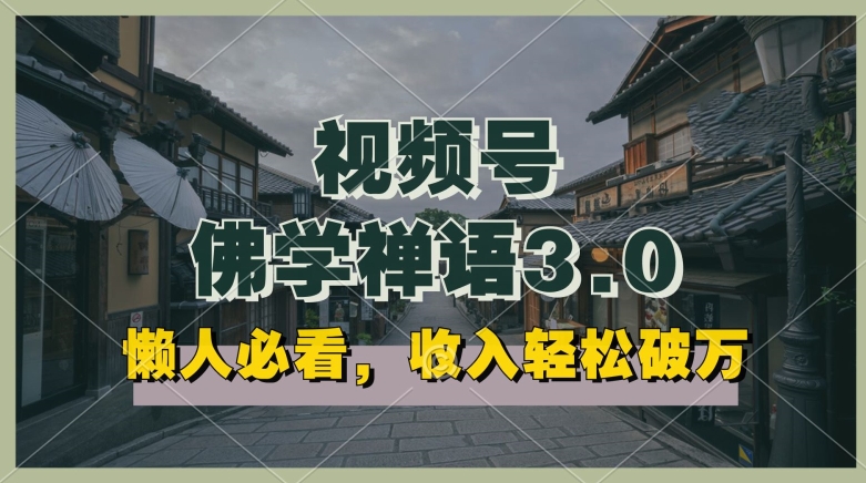 懒人必看，视频号佛学禅语3.0.纯原创视频，每天1-2小时，收益高，可以矩阵操作【揭秘】-吗喽副业资源站