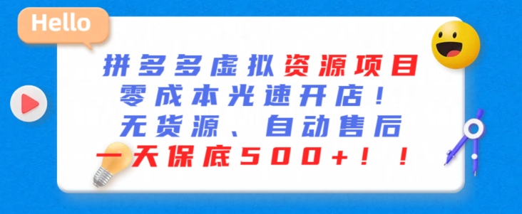最新拼多多虚拟资源项目，零成本光速开店，无货源、自动回复，一天保底500+【揭秘】-吗喽副业资源站