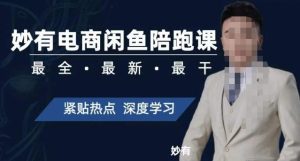 妙有电商闲鱼无货源陪跑课,最全、最新、最干,零基础实战-吗喽副业资源站