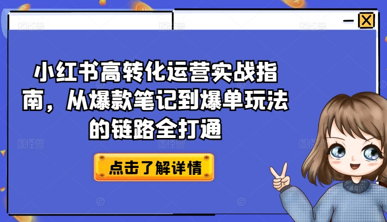 小红书高转化运营实战指南，从爆款笔记到爆单玩法的链路全打通-吗喽副业资源站