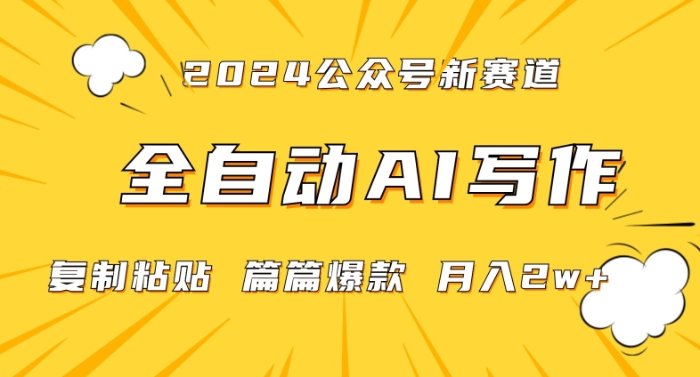 2024年微信公众号蓝海最新爆款赛道，全自动写作，每天1小时，小白轻松月入2w+【揭秘】-吗喽副业资源站