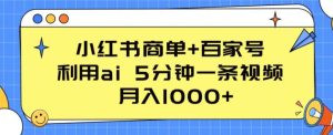 小红书商单+百家号，利用ai 5分钟一条视频，月入1000+【揭秘】-吗喽副业资源站