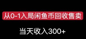 从0-1入局闲鱼币回收售卖，当天变现300，简单无脑【揭秘】-吗喽副业资源站