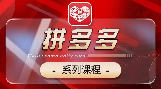 2024拼多多系列课，【基础】【运营】【活动】【推广】【玩法】5大模块-吗喽副业资源站