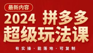2024拼多多超级玩法课，​让你的直通车扭亏为盈，降低你的推广成本-吗喽副业资源站