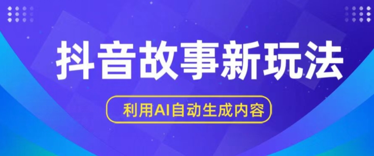 抖音故事新玩法，利用AI自动生成原创内容，新手日入一到三张【揭秘】-吗喽副业资源站