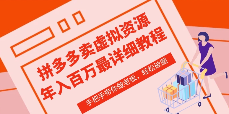 拼多多店铺—虚拟类目从0-1实操详细课程，价值1680-吗喽副业资源站
