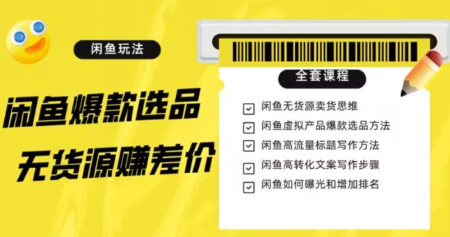 闲鱼无货源赚差价进阶玩法，爆款选品，资源寻找，引流变现全套教程（11节课）【揭秘】-吗喽副业资源站