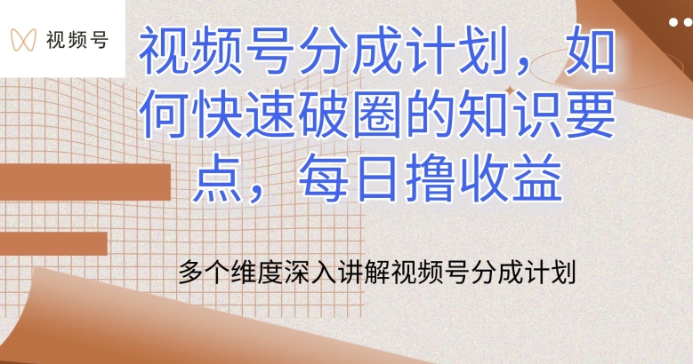 视频号分成计划，如何快速破圈的知识要点，每日撸收益【揭秘】-吗喽副业资源站