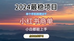 2024最稳蓝海项目，小红书商单项目，没有之一【揭秘】-吗喽副业资源站