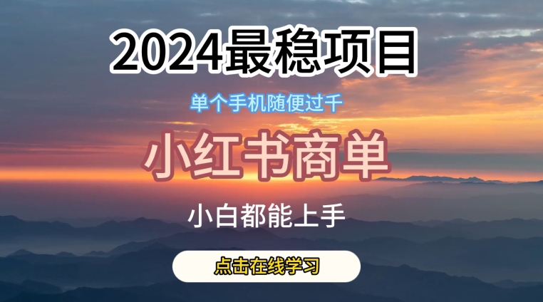 2024最稳蓝海项目，小红书商单项目，没有之一【揭秘】-吗喽副业资源站