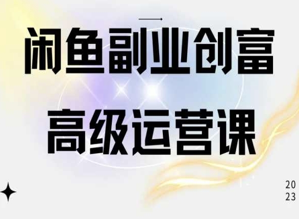 闲鱼电商运营高级课程，一部手机学会闲鱼开店赚钱-吗喽副业资源站