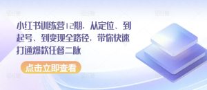 小红书训练营12期，从定位、到起号、到变现全路径，带你快速打通爆款任督二脉-吗喽副业资源站