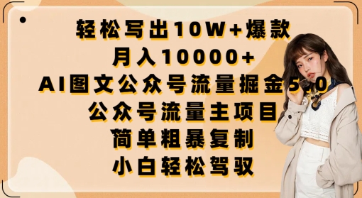 轻松写出10W+爆款，月入10000+，AI图文公众号流量掘金5.0.公众号流量主项目【揭秘】-吗喽副业资源站