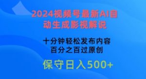 2024视频号最新AI自动生成影视解说，十分钟轻松发布内容，百分之百过原创【揭秘】-吗喽副业资源站