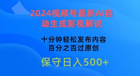 2024视频号最新AI自动生成影视解说，十分钟轻松发布内容，百分之百过原创【揭秘】-吗喽副业资源站
