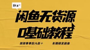 独家闲鱼无货源详细玩法，简简单单日八百+，长期稳定副业【揭秘】-吗喽副业资源站