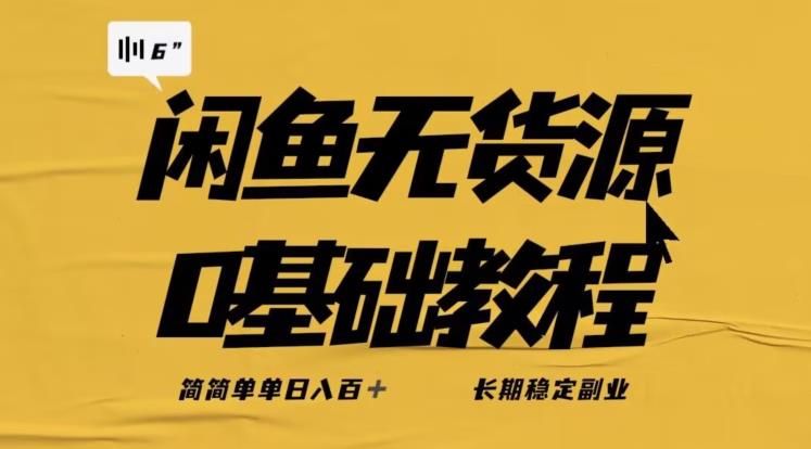 独家闲鱼无货源详细玩法，简简单单日八百+，长期稳定副业【揭秘】-吗喽副业资源站