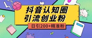 外面收费3980抖音认知圈引流创业粉玩法日引200+精准粉【揭秘】-吗喽副业资源站