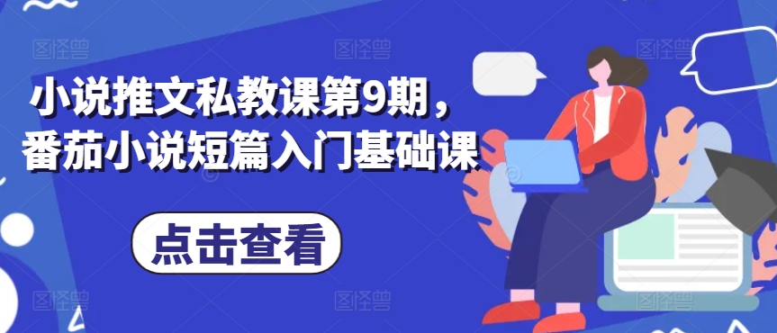 小说推文私教课第9期，番茄小说短篇入门基础课-吗喽副业资源站